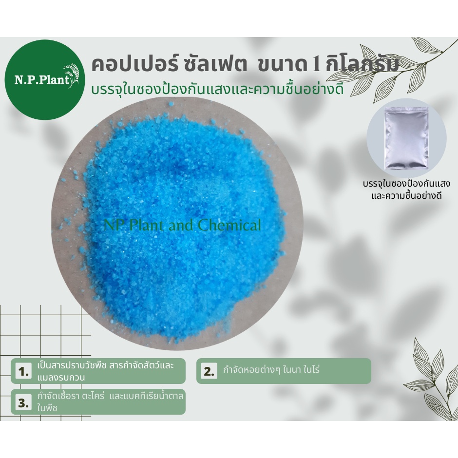 คอปเปอร์ซัลเฟต Copper (II) Sulphate : CUSO4.5H2O (สำหรับกำจัดเชื้อรา แบคทีเรียและศัตรูพืช) ขนาดบรรจุ