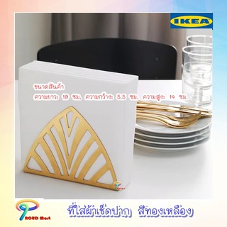 ที่ใส่ผ้าเช็ดปาก สีทองเหลือง ขนาด 19 x 5.5 x 14 ซม. ที่ใส่กระดาษ เช็ดปาก IKEA