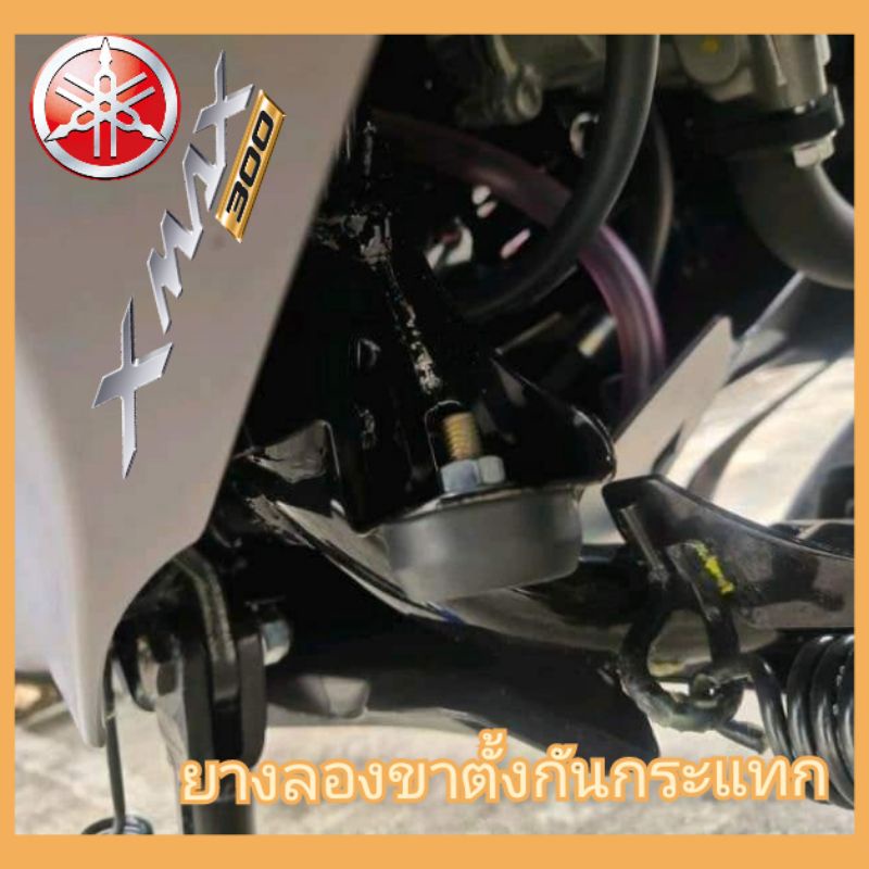 ยางรองขาตั้งกันกระแทก yamaha xmax300 กันกระแทกขาตั้งเดียว สินค้าตรงรุ่น ใส่ได้เลยไม่ต้องแปลง สินค้าพ