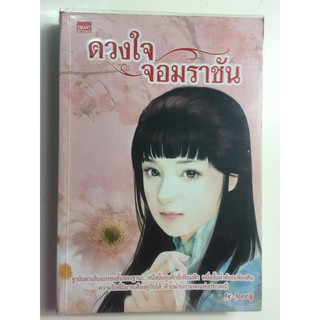 "ดวงใจจอมราชัน" (ผู้เขียน...Je-Joong) หนังสือนิยายมือสอง สภาพดี ราคาถูก