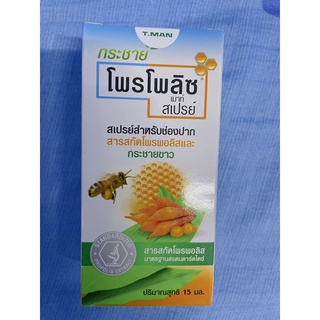 โพรโพลิซ เม้าท์สเปรย์ สูตรกระชายขาว propoliz mouth spray 15 ml