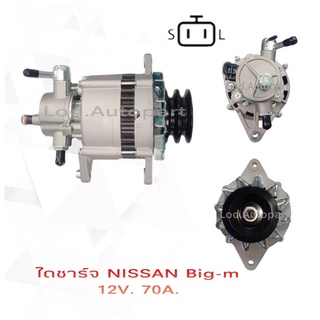 ไดชาร์จ Nissan Big-M 12V.70A.