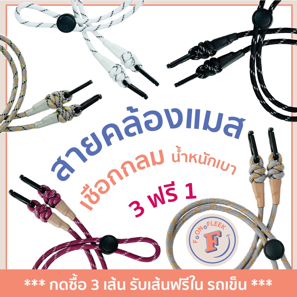 3 ฟรี 1 สายคล้องแมส สายคล้องหน้ากาก ทำจากเชือกกลม เเข็งเเรง คุณภาพดี