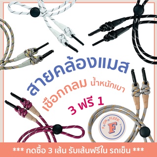 ((( 🟡3 ฟรี 1 🟡))) สายคล้องแมส สายคล้องหน้ากาก ทำจากเชือกกลม เเข็งเเรง คุณภาพดี สีสันสวยงาม