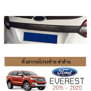 คิ้วฝากระโปรงท้าย Everest 2015-2020 ดำด้าน (มีโลโก้)