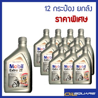 [[คุ้มค่ากว่า ยกลัง]] โมบิล เอ็กซ์ตร้า 2T Mobil Extra 2T ขนาด 0.5 ลิตร l oilsqaure