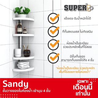 SANDY ชั้นวางของในห้องน้ำ เข้ามุม 4 ชั้น (ประกอบสำเร็จ)