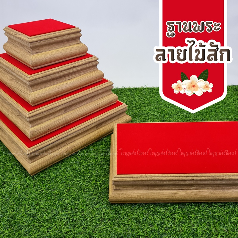 ฐานรองพระลายไม้สัก ใบบุญเฟอร์นิเจอร์ แท่นวางพระ ฐานพระ สูง 2.5 นิ้ว [ B005-1]