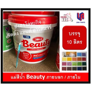 แม่สีน้ำพลาสติก Beauty EMULSION PAINT FOR EXTERIOR แม่สีน้ำ บิวตี้ ขนาดถัง ( 10 ลิตร ) ทุกเฉดสี