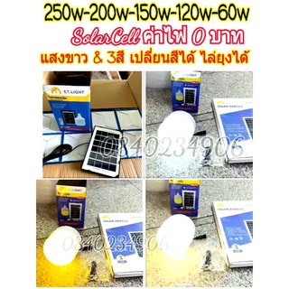 [ของแท้*] ไฟตุ้ม 150W 100W โซล่าเซลล์ หลอดพี่โบ้  Solar Light หลอดไฟ พลังงานแสงอาทิตย์ แสงขาว แผงโซล่าเซลล์และหลอดไฟ Led