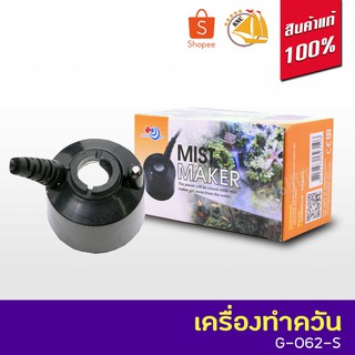 เครื่องทำควัน G-062-S