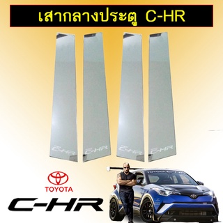 เสากลางประตู เสาประตูรถยนต์ Toyota C-HR CHR