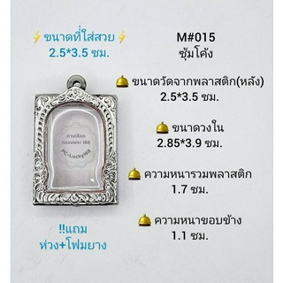 M#015ซุ้ม ตลับพระ/กรอบพระสเตนเลสลายไทย วงใน 2.85*3.9 ซม. พิมพ์สี่เหลี่ยมมาตรฐานหรือใกล้เคียง **ขนาดที่ใส่สวย 2.5*3.5 ซม*