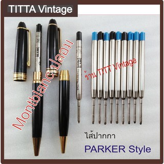 ไส้ปากกา Montblanc ปลอม แบบลูกลื่นเหมือนไส้ปากกา Parker