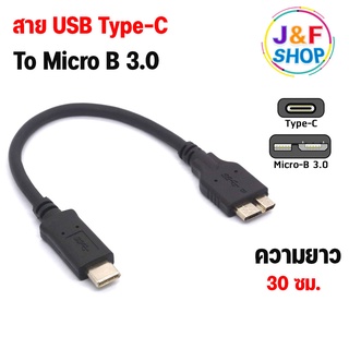 สายเคเบิ้ลเชื่อมต่อ USB 3.1 Type-C Male To USB 3.0 Micro B สำหรับ แท็บเล็ต / โทรศัพท์มือถือ HDD ความยาว 30 Cm.