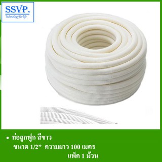 ท่อลูกฟูก สีขาว รหัส 58-202W-100 ขนาด 1/2" ยาว 100 เมตร (แพ็ค 1 ม้วน)