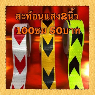 สติ๊กเกอร์สะท้อนแสงรังผึ้ง 2นิ้ว 100ซม ลายลูกศร 50บาท