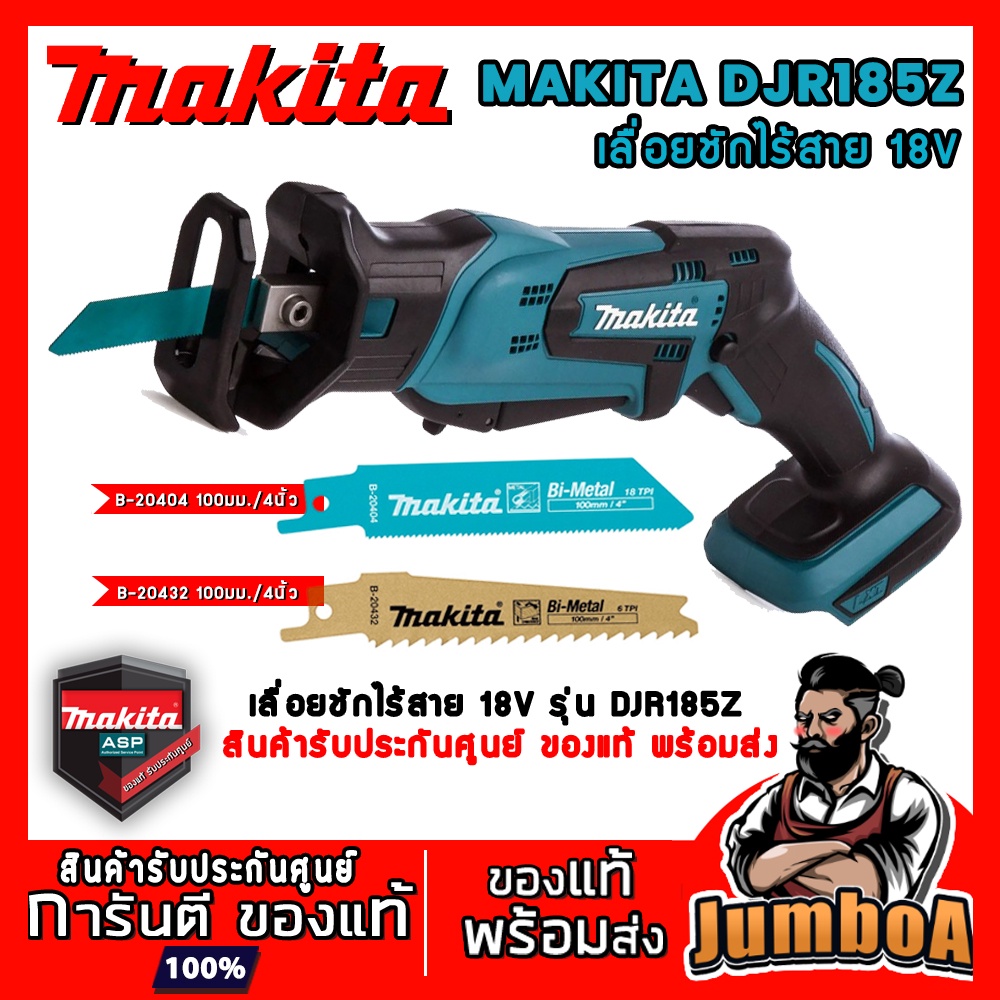MAKITA DJR185Z DJR185 DJR 185 เลื่อย เลื่อยชัก เลื่อยชักไร้สาย 18V เครื่องเปล่า สินค้ารับประกันศูนย์