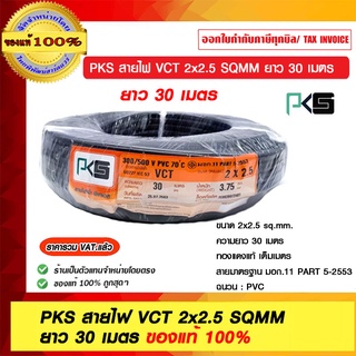 PKS สายไฟ VCT 2x2.5 SQMM ยาว 30 เมตร มอก.11 PART 5-2553 ของแท้ 100% ราคารวม VAT แล้ว