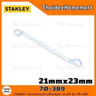 STANLEY ปรแจแหวนข้างเยื้องศูนย์ 21mmx23mm รุ่น 70-389 (ยาว32ซม.)