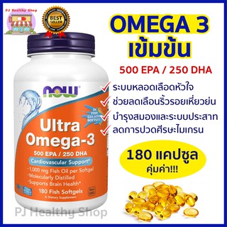 พร้อมส่งเลย 🔥 Now Foods Ultra Omega-3 500 EPA/250 DHA 90,180Softgels น้ำมันปลา โอเมก้า3 เข้มข้น บำรุงสมอง