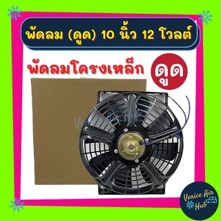 พัดลม แผงแอร์ 10 นิ้ว 12โวลต์ 12v ( แบบดูด ) 80 วัตต์ 8 ใบ ตรงรุ่น ดูดควัน ระบายความร้อนแผงแอร์ เป่า แผง พัดลมหม้อน้ำ