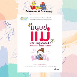 ครอบครัว/ชีวิตคู่ มนุษย์แม่ Working Mom 4.0