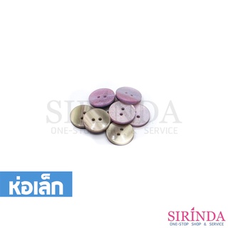 กระดุมเรซิ่นมุกรุ้ง2รู (12มิล) (0001143) (ห่อเล็ก)