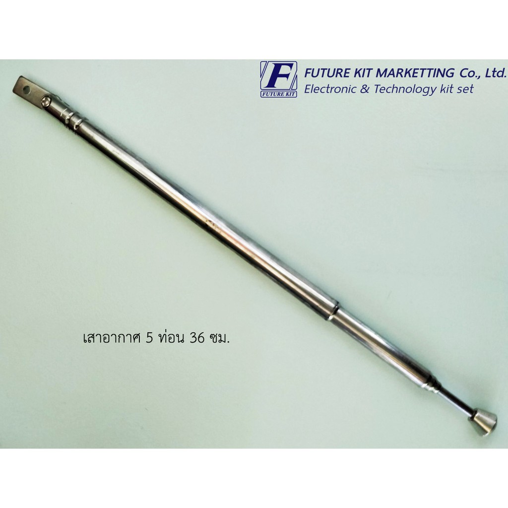Future Pack FP7001 เสาอากาศ 5 ท่อน 36 ซม.