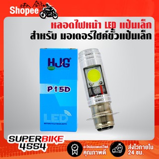 P15D หลอดไฟหน้ามอไซค์, หลอดไฟ LED 12V35W (แบบแท่ง) กล่องฟ้า แสงสีขาว