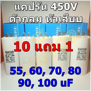 คาปาซิเตอร์รัน Run Capacitor CAPTOR ขนาด 55uF 60uF 70uF 80uF 90uF 100uF 450V ตัวกลม หัวเสียบ คอนเดนเซอร์ Condenserแคปรัน