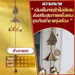 โมบายกระดิ่งลม Wind chimesรุ่นสำเภาขนเงิน WC03 เสริมโชค ดักเงินดักทอง เสริมฮวงจุ้ย ปรับราศรี เรียกทรัพย์