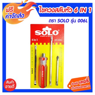 **ส่งฟรี** ไขควงสลับหัว 6IN1 SOLO 006L ไขควงผลิตจากเหล็กคุณภาพดี