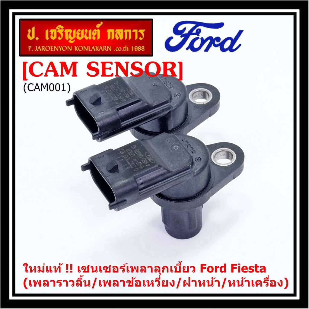 เซนเซอร์เพลาลูกเบี้ยวใหม่ แท้ FORD FIESTA 1.5 / 1.6 ,ECOSPORT 1.5 ,FOCUS MK3 1.6 Ford: 4M5G-12K073-A