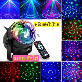 ไฟดิสโก้ ไฟดีสโก้ Disco light ไฟเทค ไฟปาร์ตี้ ตามจังหวะ LED Party Light พร้อมรีโมท 5065