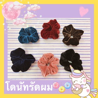 Jolie Wiwii_🐰พร้อมส่ง💕โดนัทรัดผม ที่มัดผม ผ้ากำมะหยี่นุ่มนิ่ม มีหลายสี
