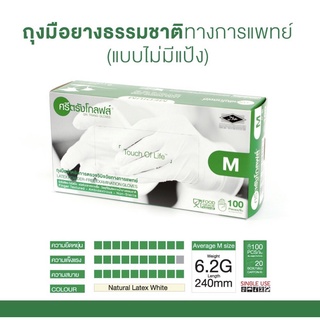 ถุงมือยางธรรมชาติทางการแพทย์ แบบไม่มีแป้ง ศรีตรังโกลฟส์