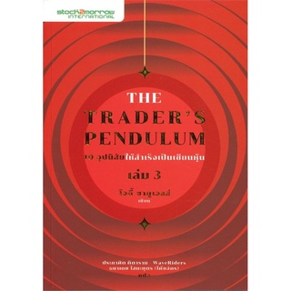 The Traders Pendulum 10 อุปนิสัยให้สำเร็จเป็นเซียนหุ้น เล่ม 3