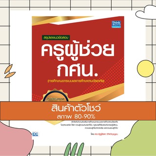 หนังสือ สรุปและแนวข้อสอบ ครูผู้ช่วย กศน. (9786164491892)