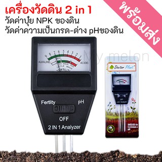 เครื่องวัดค่าpH ดิน และวัดค่าปุ๋ย NPK รวม 2in1 (พร้อมส่ง) Soil PH Meter and Fertility tester