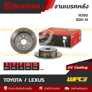 BREMBO จานเบรคหลัง TOYOTA / LEXUS : IS250 ปี05-13 / 250 300H ปี13 (ราคา/อัน)