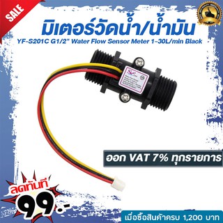 มิเตอร์วัดอัตราการไหลของน้ำ/น้ำมัน (แบบหลอด) YF-S201C G1/2" Water Flow Sensor Meter 1-30L/min Black