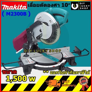 MAKITA M2300B แท่นตัดองศา เลื่อยตัดองศา 10 นิ้ว มากีต้า เลื่อยองศา มาแทน MT230  เลื่อยองศา m2300