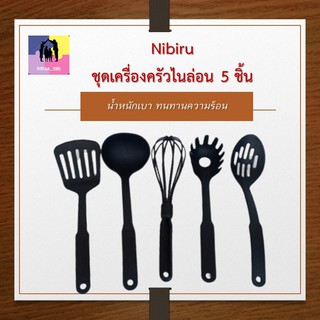 ชุดเครื่องครัว 5 ชิ้น อุปกรณ์ในครัว น้ำหนักเบา ทนทานความร้อน ชุดตะหลิว ตะหลิว ทัพพี เครื่องครัว อุปกรณ์ประกอบอาหาร