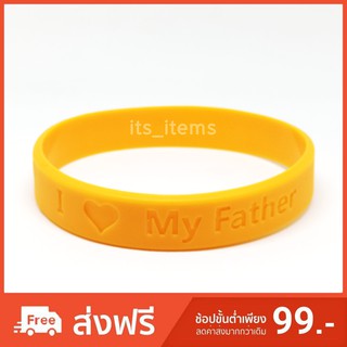 (ซื้อ 1 แถม 1) - ริสแบนด์ในหลวง I Love My Father - จะเป็นลูกที่ดีของพ่อตลอดไป