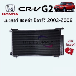 แผงแอร์ Honda CRV 2002 G2 ฮอนด้า ซีอาร์วี’02 แผงร้อน รังผึ้งแอร์ คอยล์ร้อน Condenser