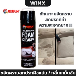 Getsun Foam Cleaner 650 ML น้ำยาซักเบาะรถ โฟมซักเบาะผ้า ขัดเบาะหนัง กำมะหยี่ พรม ขจัดคราบสกปรกฝังแน่น / กลิ่นเหม็นอับ