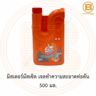 มิสเตอร์มัสเซิล เจลทำความสะอาดท่อตัน 500 มล. Mr.Muscel Drain Gel 500 ml.