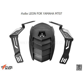 กันดีด Leon Esatto สำหรับ Yamaha MT07, FZ07