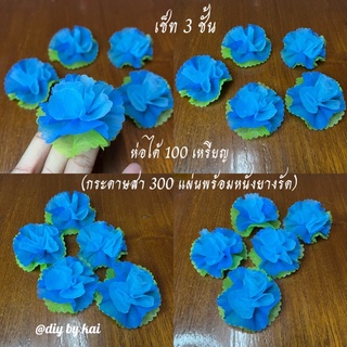 กระดาษสาห่อเหรียญ เช็ท 3  ชั้น สีฟ้าทูโทน ขอบหยักเล็ก ห่อได้ 100 เหรียญ (กระดาษสา 300 แผ่นพร้อมหนังยางรัด)